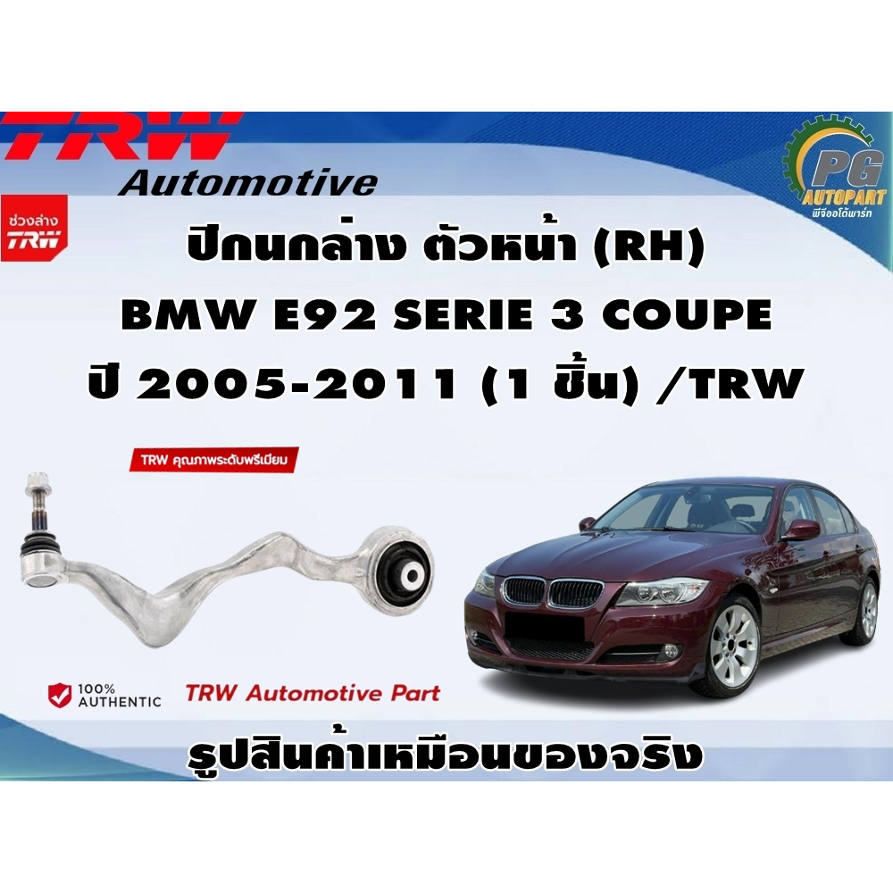 ชุดช่วงล่าง BMW E92 SERIE 3 COUPE ปี 2005-2011 / TRW