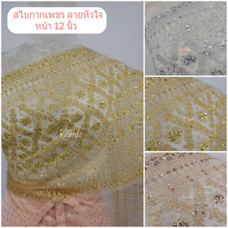 สไบกากเพชร ลายหัวใจ หน้า13นิ้ว