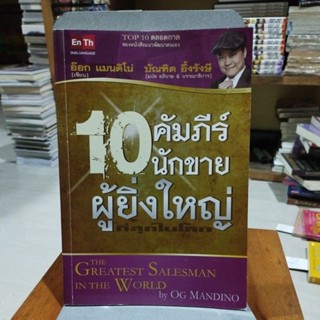 10 คัมภีร์นักขายผู้ยิ่งใหญ่ที่สุดในโลก