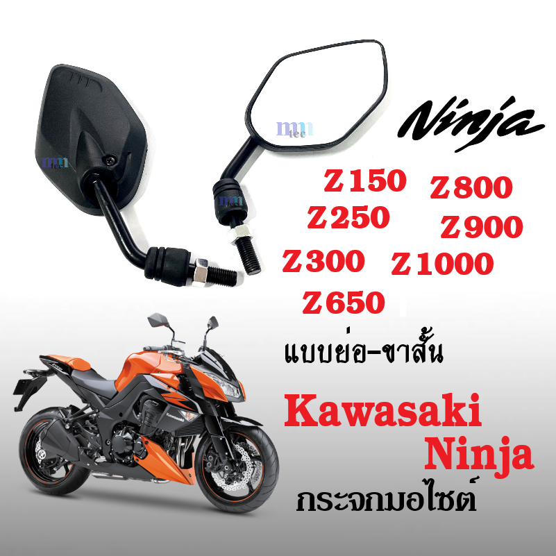 กระจกมอไซต์ กระจกมองข้าง ใส่ คาวาซากิ ninja Z150, Z250, Z300, Z650, Z800, Z900, Z1000 กระจกย่อ กระจกขาสั้น กระจกมองหลัง ราคา ถูกที่สุด ดีลบีเคเค