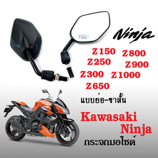 กระจกมอไซต์ กระจกมองข้าง ใส่ คาวาซากิ ninja Z150, Z250, Z300, Z650, Z800, Z900, Z1000 กระจกย่อ กระจกขาสั้น กระจกมองหลัง