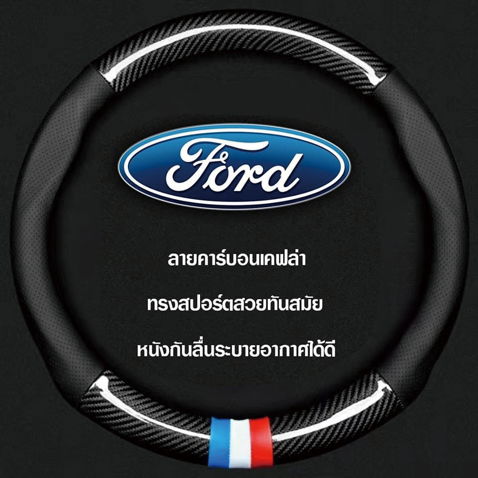 Ford หุ้มพวงมาลัยรถยนต์ ปลอกหุ้มพวงมาลัยรถยนต์ ที่หุ้มพวงมาลัยรถยนต์ หุ้มพวงมาลัย หุ้มพวงมาลัยคาร์บอนไฟเบอร์ 38CM