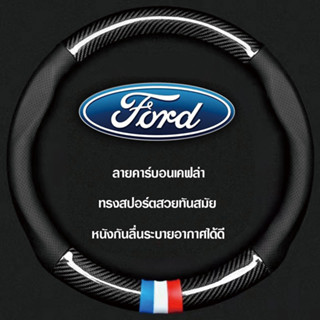 หุ้มพวงมาลัยรถยนต์ ที่หุ้มพวงมาลัยรถยนต์ Ford ที่หุ้มพวงมาลัยรถยนต์คาร์บอนไฟเบอร์ 38CM