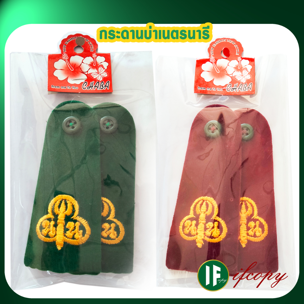 อินธนู กระดานบ่า แบบแข็ง เนตรนารี กระดานบ่าเนตรนารี