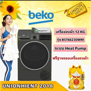 [ใส่โค้ด JUH7VWLX รับสูงสุด 1,000coin]BEKO เครื่องอบผ้า ระบบ Heat Pump 12KG. สีเทาเข้ม รุ่น B5T66230WM(ฟรีขาตั้ง)