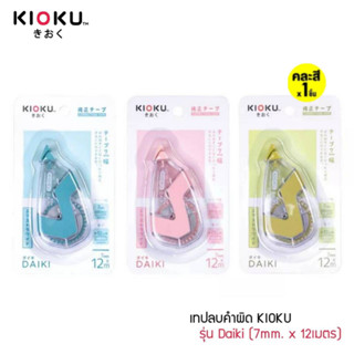 เทปลบคำผิด KIOKU DAIKI Pastel เทปลบ รุ่น ไดกิ ขนาด 7 mm. x 12 m. คละสี จำนวน 1 ชิ้น CORRECTION TAPE