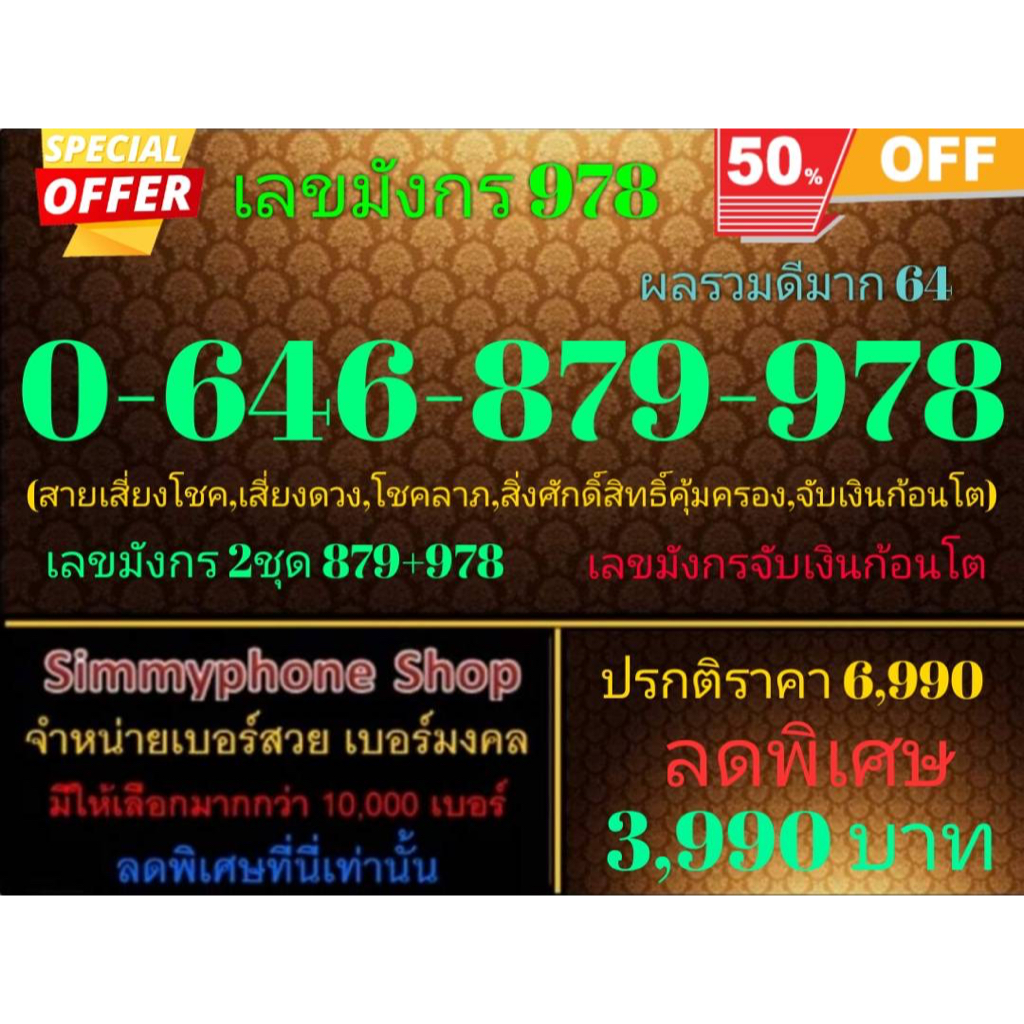 ขายเบอร์เลขมังกร 978  0-646-879-978 ผลรวมดีมาก 64 (AIS เติมเงิน)