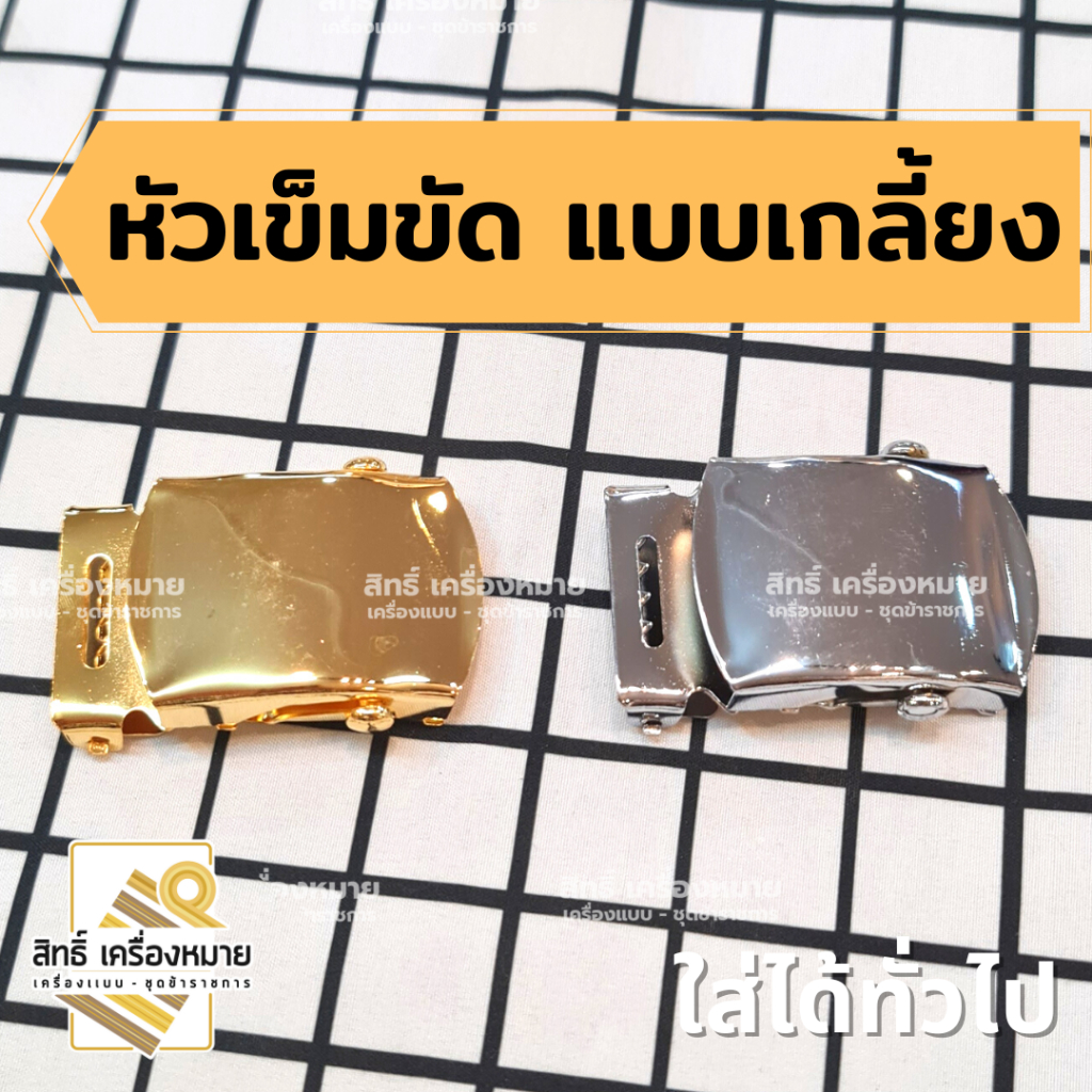 หัวเข็มขัดแบบเกลี้ยง หัวเกลี้ยง (สีทอง / สีเงิน) ได้พร้อมสาย ระบุสีสายที่ต้องการ