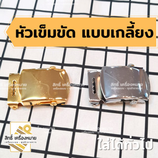 หัวเข็มขัดแบบเกลี้ยง หัวเกลี้ยง (สีทอง / สีเงิน) ได้พร้อมสาย ระบุสีสายที่ต้องการ