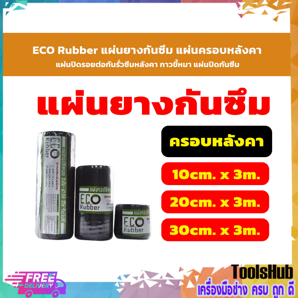ECO Ruber แผ่นยางกันซึม  แผ่นติดรอยต่อกันรั่วซึมหลังคา กาวขี้หมา  ขนาด 10-30 ซม. x 3 เมตร