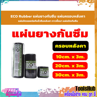 ECO Ruber แผ่นยางกันซึม แผ่นครอบหลงัคา แผ่นติดรอยต่อกันรั่วซึมหลังคา กาวขี้หมา แผ่นปิดกันซึม ขนาด 10-30 ซม. x 3 เมตร