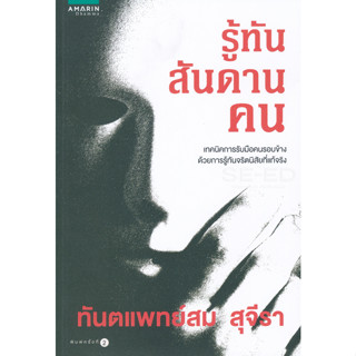 รู้ทันสันดานคน  ผู้เขียน ทพ. สม สุจีรา