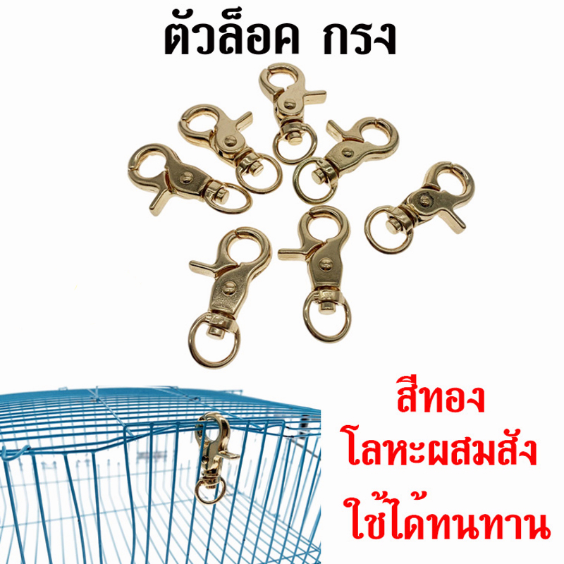 ถูก ก้ามปู ตะขอล็อคกรง เซตพวงกุญแจ ตะขอก้ามปู ตัวล็อคกรงสัตว์เลี้ยง ก้ามปูล็อคกรงนก
