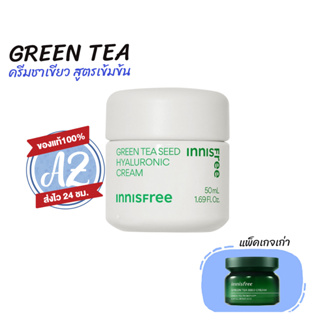 ของแท้📣แพ็คเกจใหม่!! Innisfree Green Tea Seed  Hyaluronic Cream 50ml. ครีมชาเขียวอินนิสฟรี