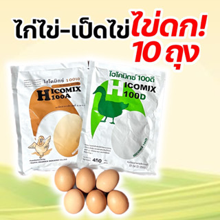 ไฮโคมิก 100 อาหารเสริมไก่ไข่ เป็ดไข่ ไข่ดกดี