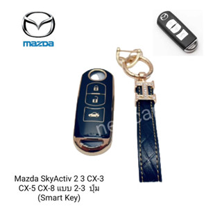 เคสกุญแจรีโมทรถยนต์ Tpu สําหรับ รถรุ่น Mazda SkyActiv 2 3 CX-3 CX-5 CX-8 แบบ 2-3  ปุ่ม (Smart Key)