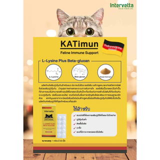 KATimun L-Lysine Plus Beta glucan แคทติมูน ไลซีน เบต้ากลูแคน เสริมภูมิคุ้มกัน แมว (Intervetta)