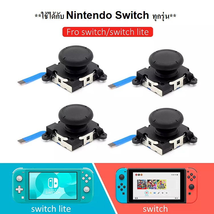 #พร้อมส่ง!! **แกนอนาล็อกจอย Nintendo Switch ใช้ได้กับ Joy Con ทุกรุ่น!! #ของใหม่