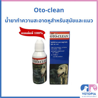 Oto-clean 50 ml น้ำยาเช็ดหู โลชั่นเช็ดหูสำหรับสุนัขและแมว