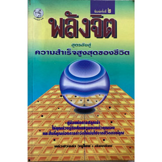 พลังจิต สูตรลับสู่ความสำเร็จสูงสุดของชีวิต