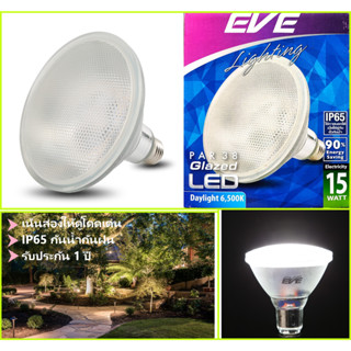 หลอดไฟ LED EVE PAR38 พาร์38 15W ขั้วเกลียว E27 แสงขาว IP65 กันแดดกันฝน เน้นส่องให้บริเวณนั้นดูโดดเด่น ความสว่างเต็มวัตต์