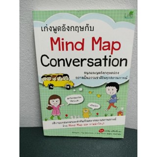 เก่งพูดอังกฤษกับ Mind Map Conversation/มือสอง