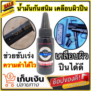 น้ำมันกันสนิม น้ำมันเคลือบปืน ขนาด30ml. น้ำมันกันสนิมสำหรับปืนโดยเฉพาะ เหมาะสำหรับปืน เหล็ก รักษาผิวปืน ยืดอายุผิวปืน