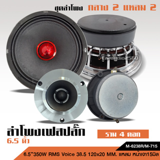 ลำโพงโม 6.5นิ้วเฟสปลั๊ก โครงหล่อ 120*20 V38.5 ลั่นๆ กระดาษหน้าดำอย่างดี เฟสบลั๊ก38.5 จำนวน2ดอก