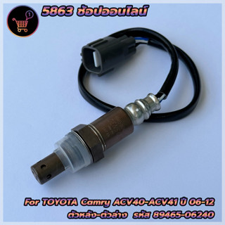 อ็อกซิเจนเซ็นเซอร์ Toyota Camry 2.4 /Fortuner 2.7 (2AZ)รหัสเครื่องACV40/ACV41/2AZ ปี2006-2012 ตัวล่าง(89465-06240) ***สิ