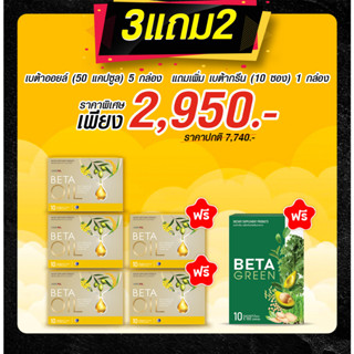 🚚ส่งฟรี 🎁Beta Oil (เบต้าออยล์) 3ฟรี2(50แคปซูล)+BetaGreen1  ✅ไขมันในเลือดสูง หัวใจ ความดัน คอเลสเตอรอล ระบบไหวเวียนเลือด