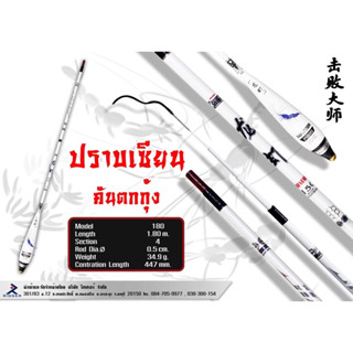 คันตกกุ้งปราบเซียน(Long Xia) เวทL ปลายอ่อน ระยะ 1.8 เมตร