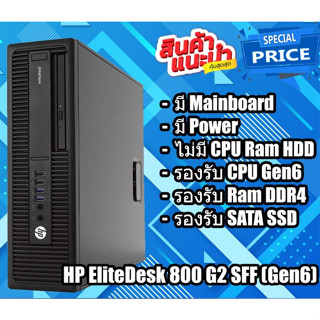 เครื่องเปล่า เอาไปใส่ cpu แรม hdd ใช้ได้ เลย คอมพิวเตอร์ตั้งโต๊ะ HP EliteDesk 800 G2 SFF (Gen 6)