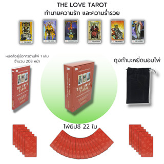 ไพ่ยิปซี The Love Tarot ทำนายความรักและความร่ำรวย : (หนังสือ พร้อมไพ่) ไพ่ดูดวง ไพ่พรหมญาณ ดูดวง ไพ่ทาโรต์ Magician