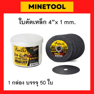 ใบตัดเหล็ก 4นิ้ว แผ่นตัดเหล็ก VALU 4" x 1mm.