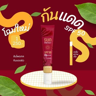 ของแท้!!💥SUN PROTECT SPF 50 กันแดดผสมรองพื้น สูตรลดสิว  12 ml. คุมมัน กันน้ำ กันเหงื่อ ปกปิดเนียน 🔥ส่งฟรี!!!มีของแถม 🚚