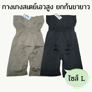 [ลดล้างสต๊อก] กางเกงสเตย์เอวสูง ยกก้น ขายาว ไซส์ L