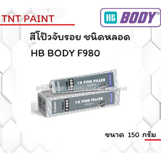 สีโป๊วจับรอยชนิดหลอด F980 1K FINE FILLER ขนาด 150 กรัม