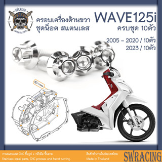 WAVE125i ชุดน็อต ครอบเครื่องด้านขวา น็อตสแตนเลส  Wave125i ครบชุด 10 ตัว **สแตนเลสแท้ **  --ราคาขายต่อ 1 ชุด-- งานเฮงสกร