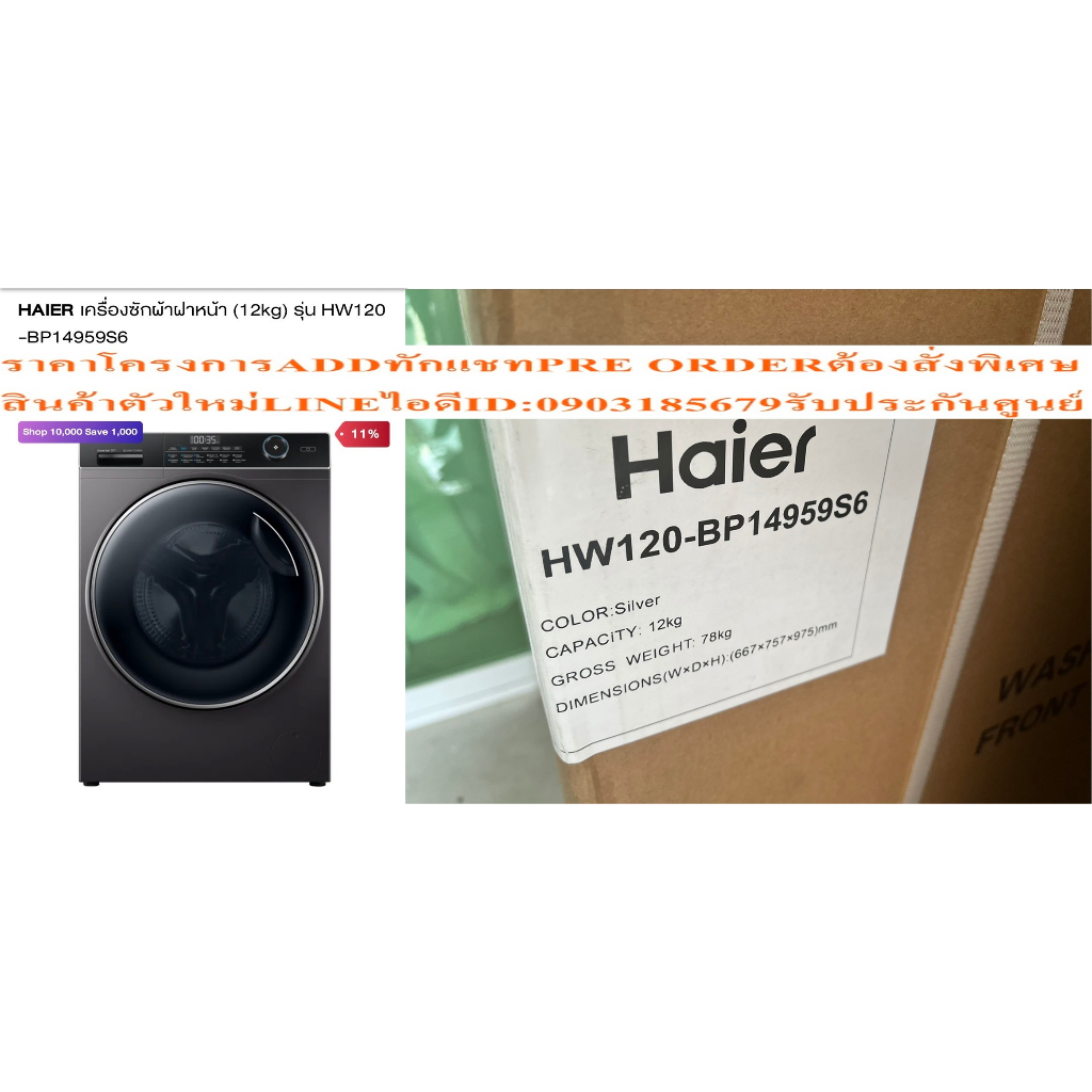 HAIERเครื่องซักผ้า12KGฝาหน้าHW120-BP14959S6อินเวอร์เตอร์ถังซักขนาดใหญ่กว่าถังซักทั่วไป13%และFREEเครื