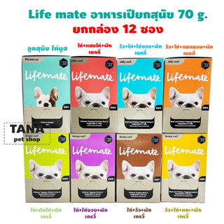 LIFEMATE Dog Wet Food อาหารเปียกสุนัข 1 กล่อง (12ซอง)