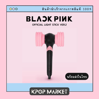 พร้อมส่ง BLACKPINK OFFICIAL LIGHT STICK VER.2 แท่งไฟ ปย๊งบง ของแท้