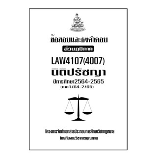 ชีทข้อสอบและธงคำตอบ ( เฉพาะภูมิภาค ) LAW4107-4007 นิติปรัชญา