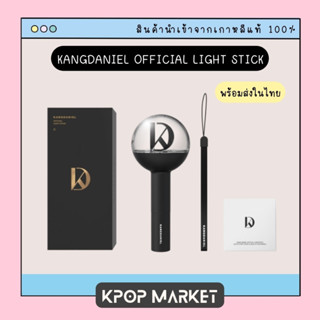 พร้อมส่ง KANGDANIEL OFFICIAL LIGHT STICK แท่งไฟ ดานิบง แดลเนียล ของแท้