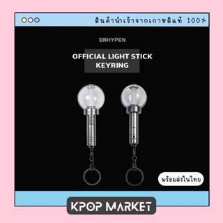 พร้อมส่ง ENHYPEN Official Light Stick Keyring พวงกุญแจ แท่งไฟ