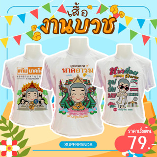 พร้อมส่ง!!! เสื้อนาค เสื้องานบวช สีสันสดใส เลือกหน้า เลือกชุด เลือกพื้นหลังได้ สั่งเยอะมีราคาส่ง