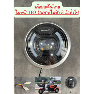 ไฟหน้ารถสามล้อไฟฟ้าLED+daylight48V-72V((พร้อมส่งในไทย))