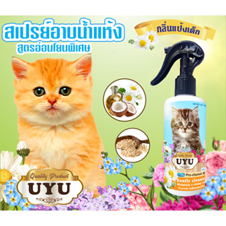 ✅สเปรย์อาบน้ำแห้ง UYU ป้องกันเห็บ หมัด ลดคัน ป้องกันขนร่วง ขนแข็งแรง เลียได้ กลิ่นแป้งเด็ก 🐱สูตรสำหรับแมว🐱 250 ml.