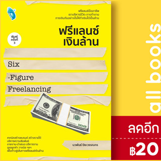 ฟรีแลนซ์เงินล้าน Six - Figure Freelancing พิมพ์ครั้งที่ 3 | Double Days นวพันธ์ ปิยะวรรณกร