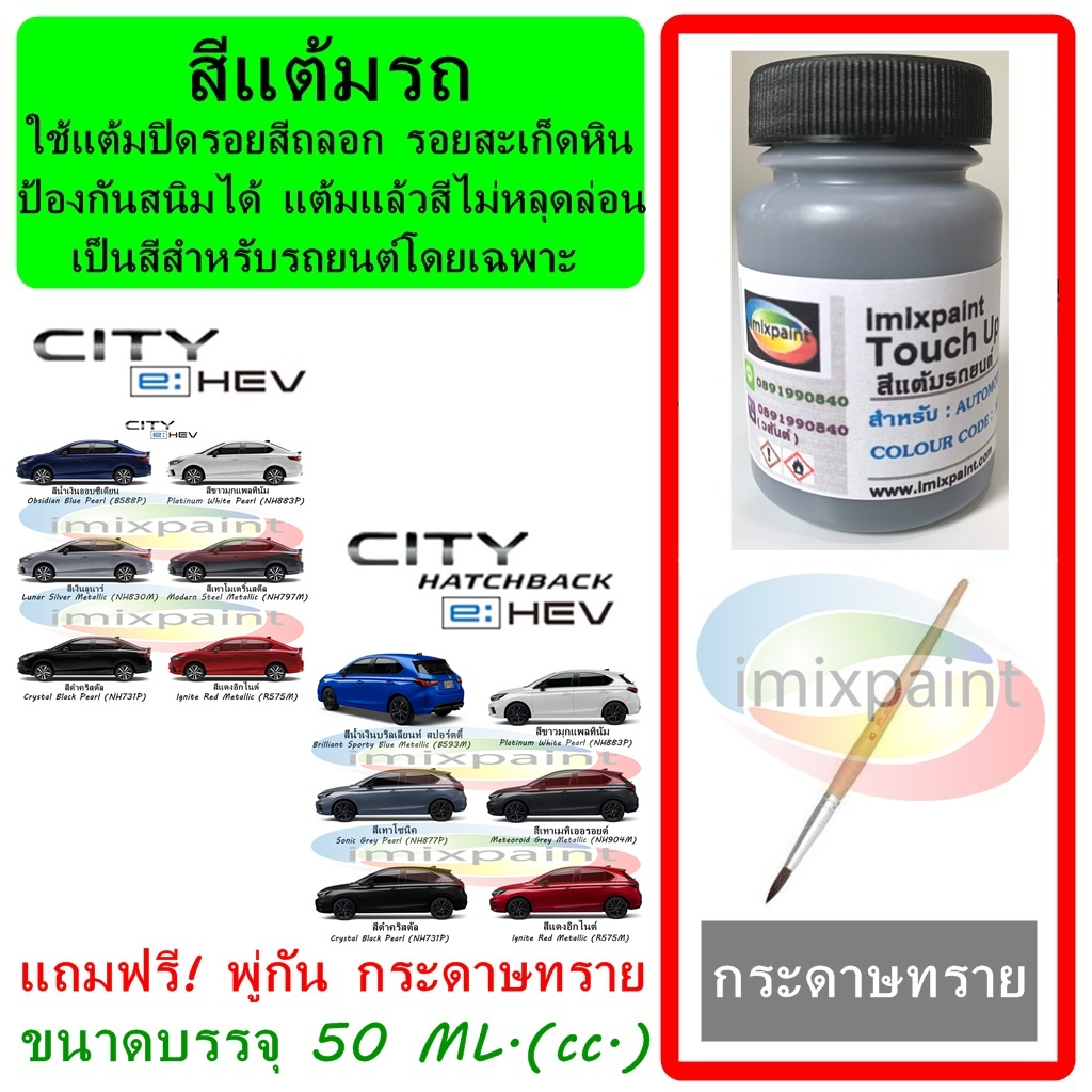 สีแต้มรถ สีซ่อมรถ HONDA CITY  e : HEV & HATCBACK ทุกรุ่น ทุกสี แถมฟรี พู่กันแต้มสีและกระดาษทราย