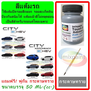 สีแต้มรถ สีซ่อมรถ HONDA CITY  e : HEV &amp; HATCBACK ทุกรุ่น ทุกสี แถมฟรี พู่กันแต้มสีและกระดาษทราย สีคุณภาพจาก imixpaint